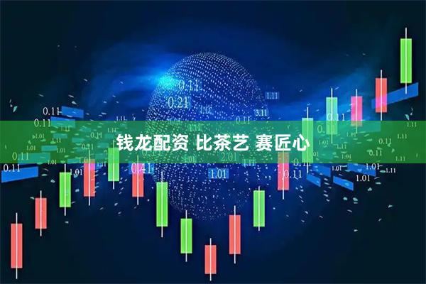 钱龙配资 比茶艺 赛匠心