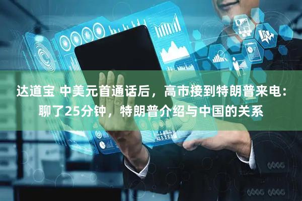 达道宝 中美元首通话后，高市接到特朗普来电：聊了25分钟，特朗普介绍与中国的关系