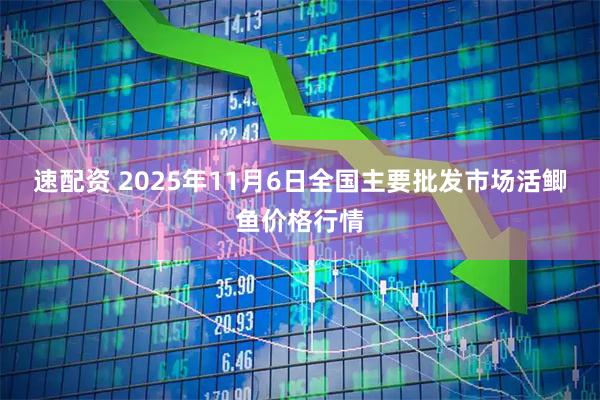速配资 2025年11月6日全国主要批发市场活鲫鱼价格行情