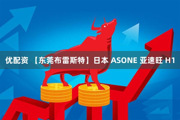 优配资 【东莞布雷斯特】日本 ASONE 亚速旺 H1